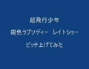 【二曲】超飛行少年　ピッチを上げてみた