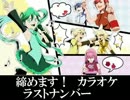 【初音ミク】締めます！　カラオケ　ラストナンバー【ほぼ日P】