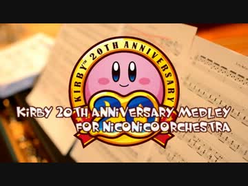 【☆ニコオケ☆】『俺らのカービィメドレー（秋）』を演奏してみた