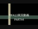 FIFA13実況動画PART44