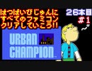 【アーバンチャンピオン】発売日順に全てのファミコンクリアしていこう!!【じゅんくり#26_1】