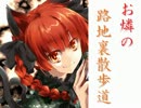 【現代入り】お燐の路地裏散歩道　第4話【火焔猫燐】