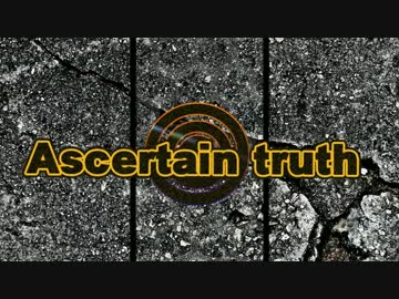 【鏡音リン】 Ascertain truth 【オリジナル曲】