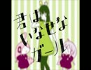 【みかん】君はいなせなガール*歌ってみた【くるぐる】