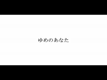 【UTAU／デフォ子】ゆめのあなた【オリジナル】