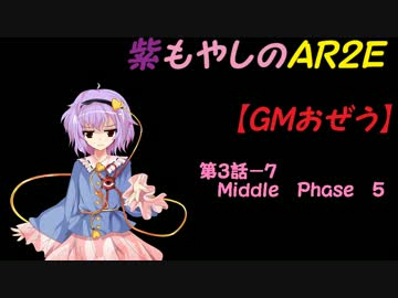 紫もやしのＡＲ２Ｅ【ＧＭおぜう】第３話－７