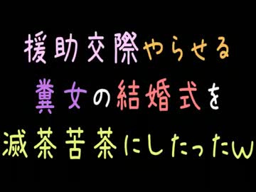 援助交際やらせる糞女の結婚式を滅茶苦茶にしたったｗ【2ch】