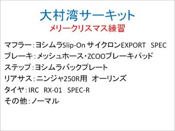 【Ninja250R】大村湾サーキット1本目【クリスマス】
