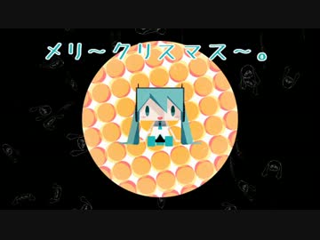メリ～クリスマス～。