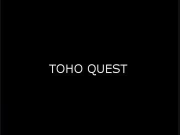 東方ＱＵＥＳＴ Ⅳ５章「狂いだす世界」５－１