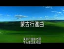 蒙古行進曲