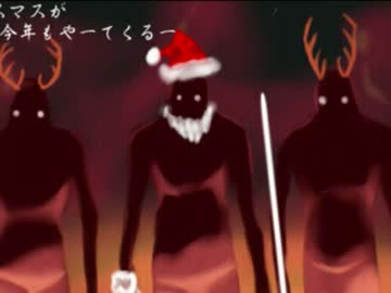クリスマスがなんぼのもんじゃあああああああい！