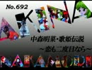 パチンコ　中森明菜　歌姫伝説 ～恋も二度目なら～　（No.692)