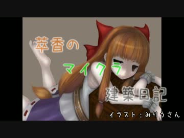 【Minecraft】萃香のマイクラ建築日記　第21話【ゆっくり実況】
