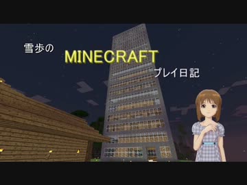 【Minecr@ft】雪歩のマインクラフトプレイ日記 Part1