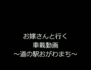 【車載動画】テスト　道の駅おがわまちに行ってみた