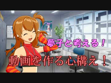 夢子と考える！　動画を作る心構え！【ニコマス講座？】