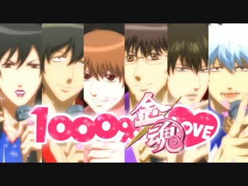 【手書き金魂】マジ銀☆魂LOVE1000% (TV size)-おまけ版
