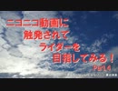 ニコニコ動画に触発されてライダーを目指してみる！　part4