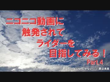 ニコニコ動画に触発されてライダーを目指してみる！　part4