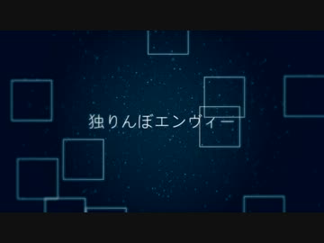 【ヒヅキ】　独りんぼエンヴィー　【歌ってみた】