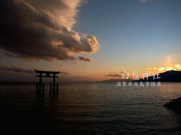 【高画質】古社の風景 ～近江 白鬚神社～