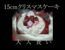 クリスマスなのでケーキを一人で食べてみた