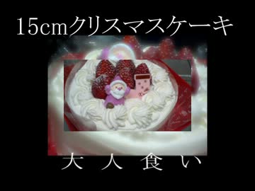 クリスマスなのでケーキを一人で食べてみた