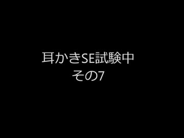 耳かきSE試験中その7