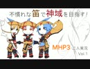 不慣れな笛で神域を目指す！MHP3三人実況　vol.1（前編）