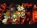 【お相手は】ようこそ、殺し間へ～番外編その１～【5枚-火門継承】