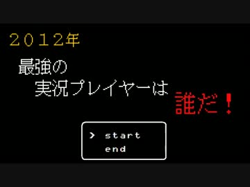 2012年 最強の実況プレイヤーは誰だ！【月刊実況ランキング番外】