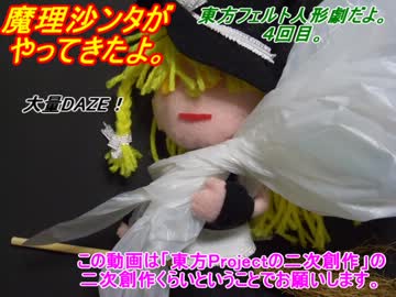 魔理沙ンタがやってきたよ。東方フェルト人形劇だよ４回目。
