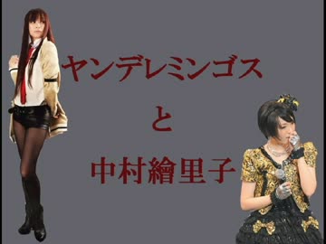 ヤンデレみんごすと中村繪里子