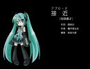 【初音ミク】接近（アプローチ）【ナンノ】