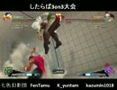 【スパ4AE2012】フェンリルのしたらば3on3大会【3位決定戦】