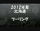 ホーネット250で行く2012夏北海道ツーリング　その１
