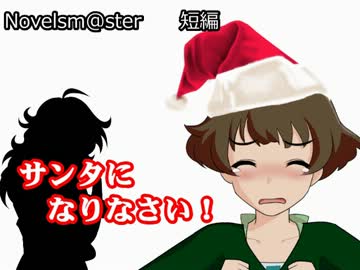 【Novelsm@ster】サンタになりなさい！【短編】