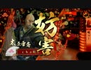 【２３国】五枚紅天女上洛【喝ッ！】