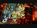 【大戦国】戦国大戦22【前田慶次】