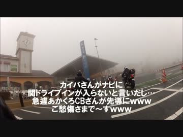 【ヘッポコと】Part.5 みんなで行こう！ご近所ツーリングin三重【ボル子】