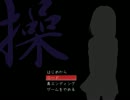 のんきな二人が操実況　part6
