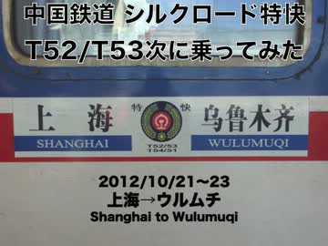 【4077km】中国鉄道シルクロード特快T52/T53に乗ってみた【43時間58分】