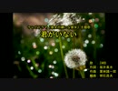 君がいない [off vocal]