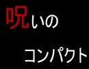 ゆっくりがのったり怖い話するよ【１１】