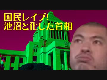 国民レイプ！池沼と化した首相