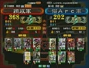 三国志大戦３　頂上対決　2012/12/25　穎政軍　VS　猫Ａｒｃ軍