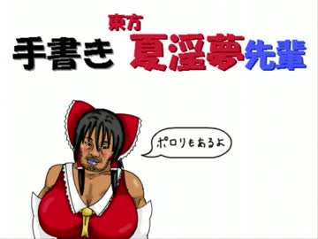 手書き東方夏淫夢先輩