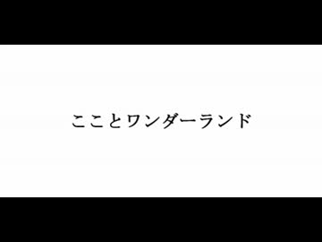【UTAU／デフォ子】こことワンダーランド【オリジナル】
