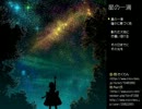 星の一滴